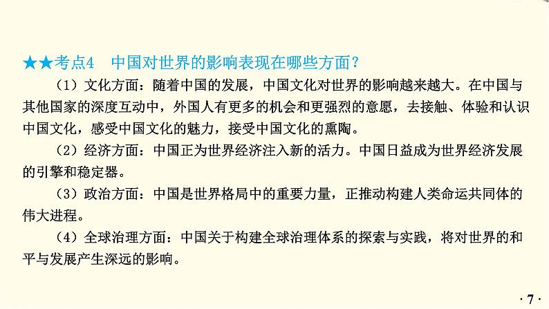 中考道德与法治总复习九年级下册第二单元-第三课PPT课件第8页