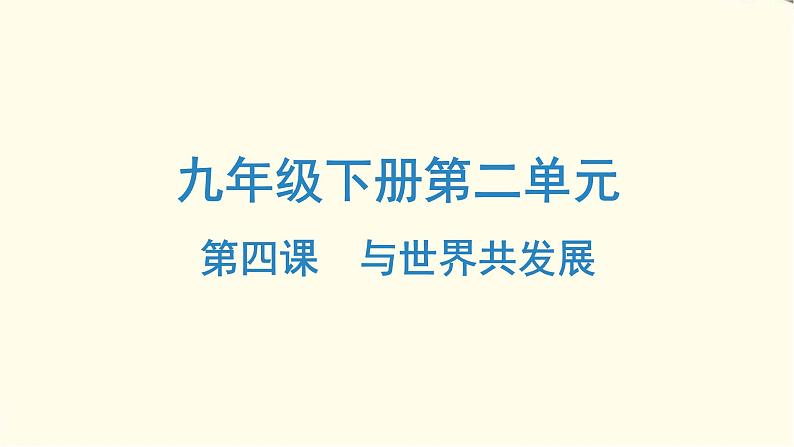 中考道德与法治总复习九年级下册第二单元-第四课PPT课件01