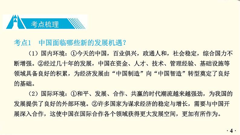 中考道德与法治总复习九年级下册第二单元-第四课PPT课件05