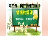 4.2情绪的管理课件2021-2022学年部编版道德与法治七年级下册