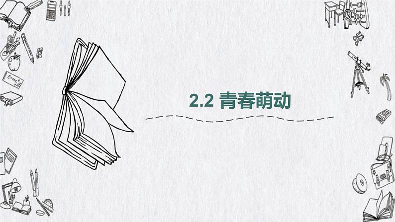 2.2青春萌动课件-2021-2022学年部编版道德与法治七年级下册第1页