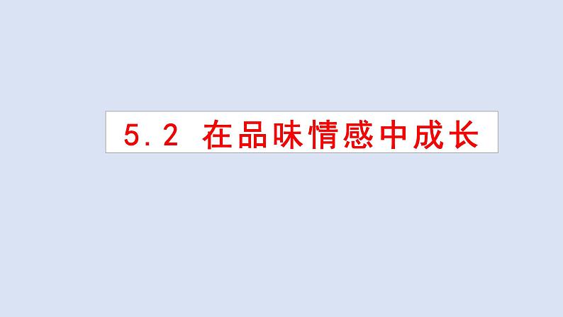 5.2在品味情感中成长课件-2021-2022学年部编版道德与法治七年级下册第2页