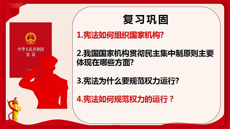 2.1坚持依宪治国课件-2021-2022学年部编版道德与法治八年级下册 (1)第1页