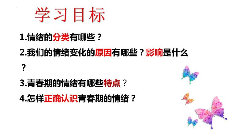 4.1青春的情绪课件-2021-2022学年部编版道德与法治七年级下册 (1)第3页