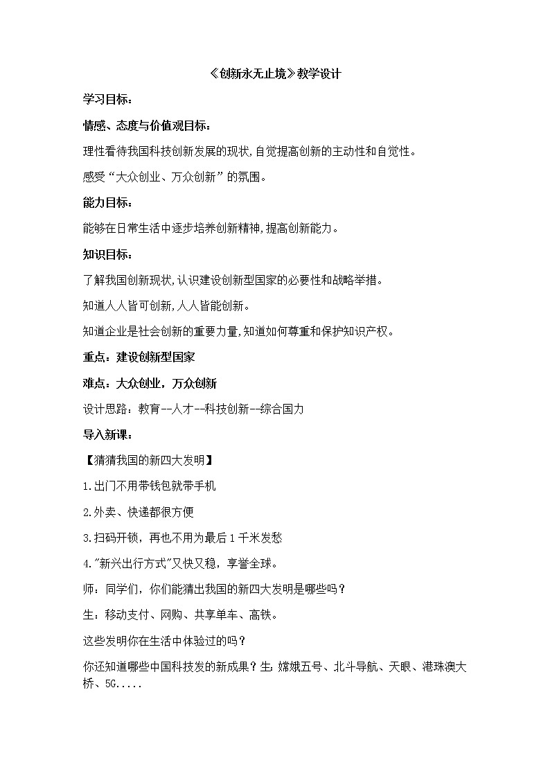 2.2 创新永无止境 教学设计 2021-2022学年部编道德与法治九年级上册01