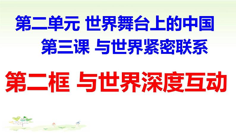 3.2与世界深度互动课件-2021-2022学年部编版道德与法治九年级下册02