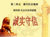 4.3诚实守信课件-2021-2022学年部编版道德与法治八年级上册