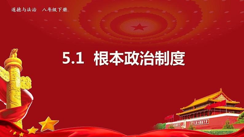 5.2根本政治制度课件2021-2022学年部编版道德与法治八年级下册第2页
