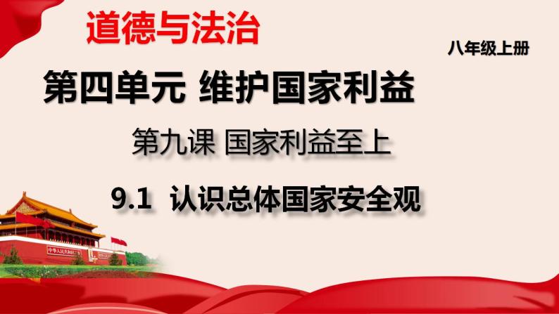 9.1认识总体国家安全观课件-2021-2022学年部编版道德与法治八年级上册02