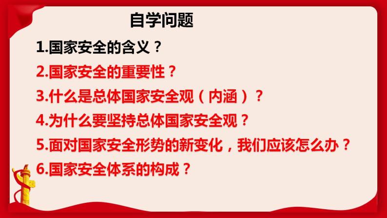 9.1认识总体国家安全观课件-2021-2022学年部编版道德与法治八年级上册03