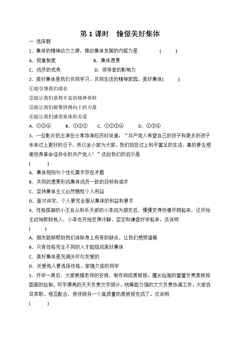 8.1 憧憬美好集体 课时训练-2021-2022学年部编版道德与法治七年级下册第1页