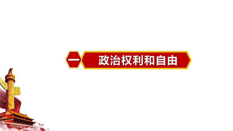 3.1公民基本权利课件2021-2022学年部编版道德与法治八年级下册第4页