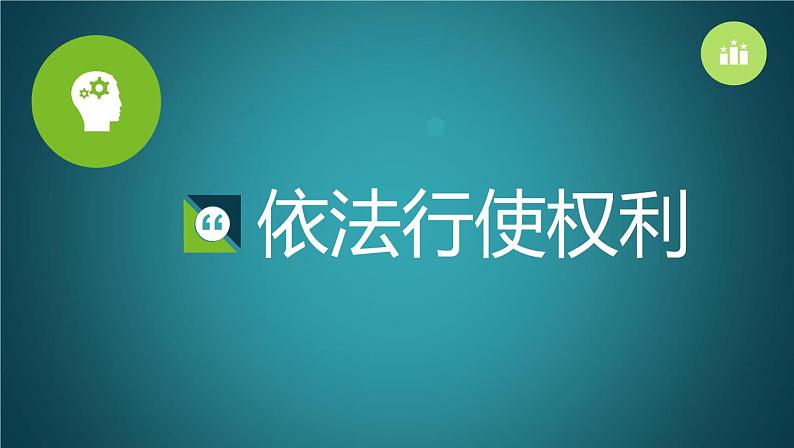 3.2依法行使权利课件-2021-2022学年部编版道德与法治八年级下册第1页