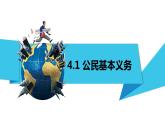 4.1公民基本义务课件-2021-2022学年部编版道德与法治八年级下册