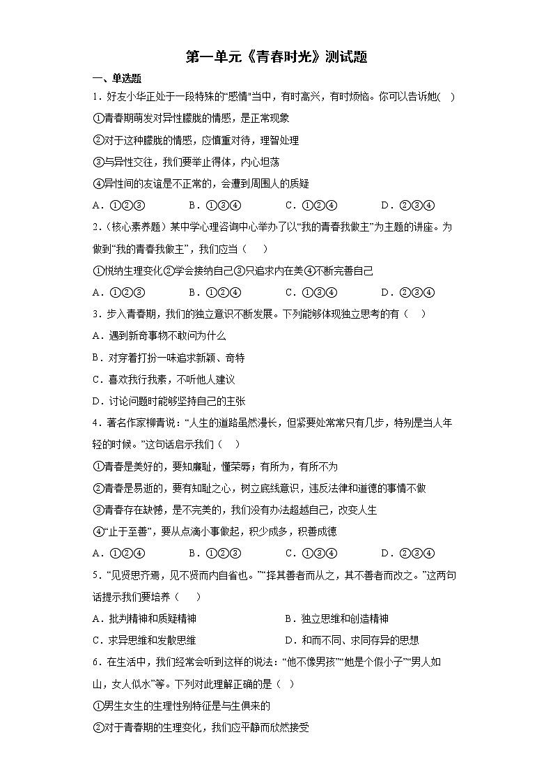 第一单元 青春时光 单元测试 2021-2022学年部编版道德与法治七年级下册第1页