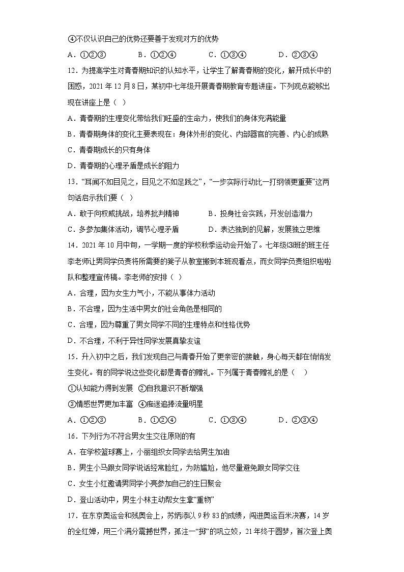 第一单元 青春时光 单元测试 2021-2022学年部编版道德与法治七年级下册第3页