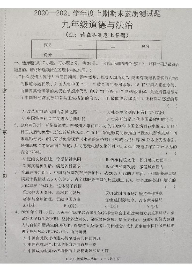河南省驻马店市确山县2021届九年级上学期期末素质测试道德与法治试题（图片版）第1页