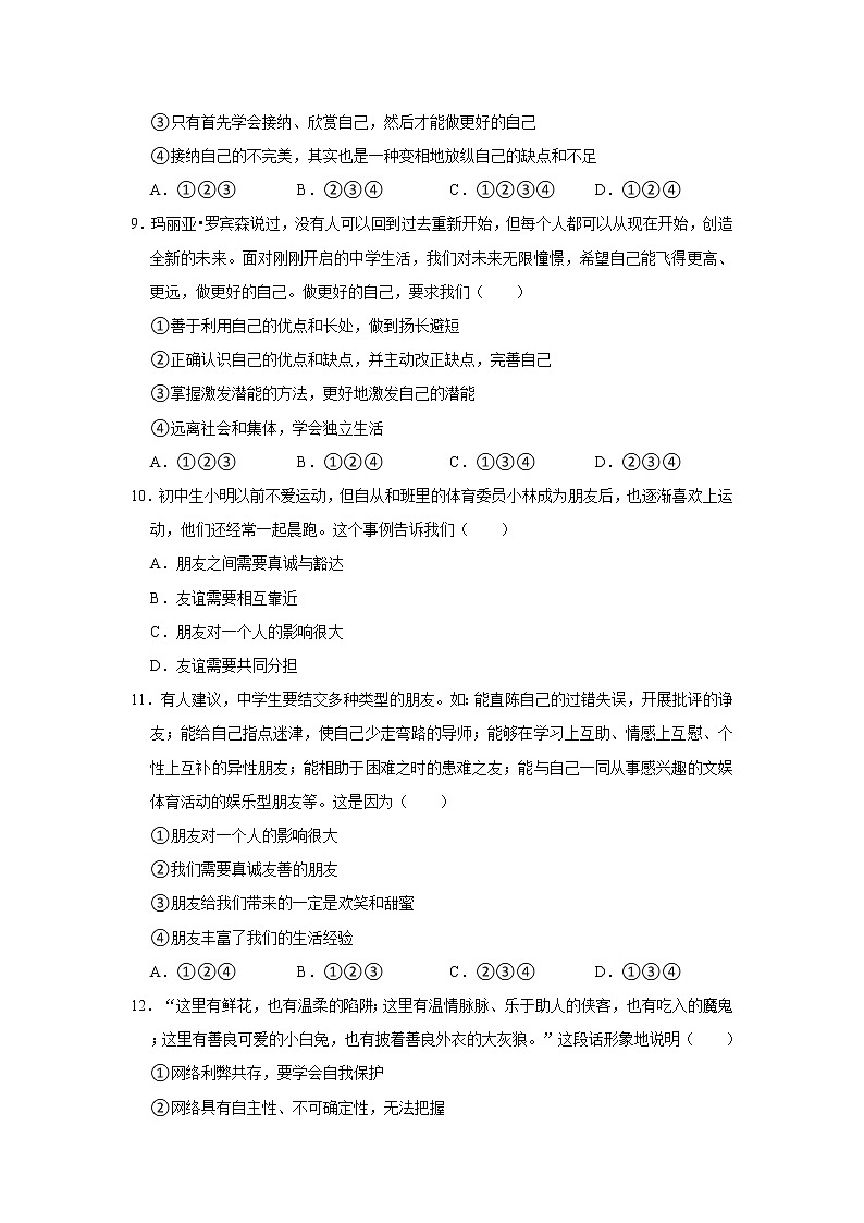2021-2022学年安徽省淮南市谢家集区七年级（上）期中道德与法治试卷  解析版第3页