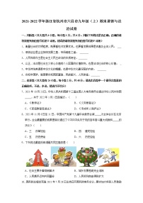 2021-2022学年浙江省杭州市六县市九年级（上）期末道德与法治试卷   解析版
