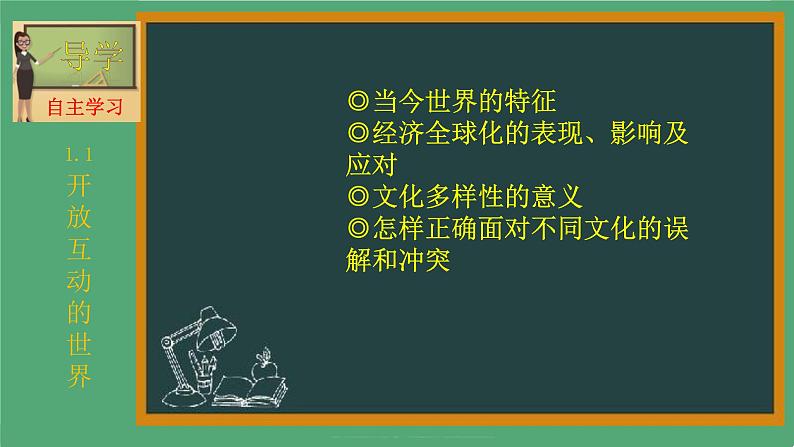 2021-2022 统编版九年级下册 1.1开放互动的世界 课件 （21张）03