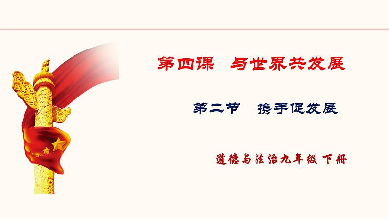 2021-2022 统编版九年级下册 4.2携手促发展_ 课件 （35张）1第1页