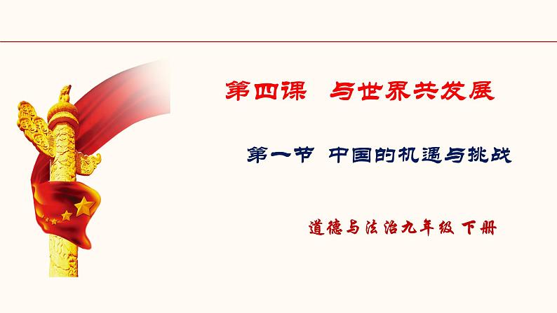 2021-2022 统编版九年级下册 4.1中国的机遇与挑战 课件 （34张）01