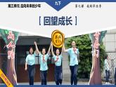 2021-2022 统编版九年级下册 7.1 回望成长 课件 （17张）
