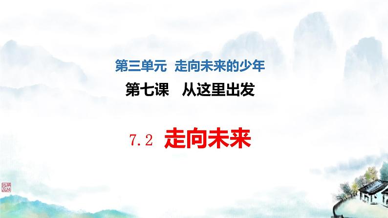 2021-2022 统编版九年级下册 7.2走向未来 课件 （32张）第1页