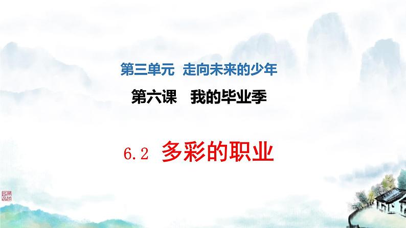 2021-2022 统编版九年级下册 6.2多彩的职业课件 课件 （30张）第1页