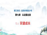 2021-2022 统编版九年级下册 7.1 回望成长课件 课件 （26张）