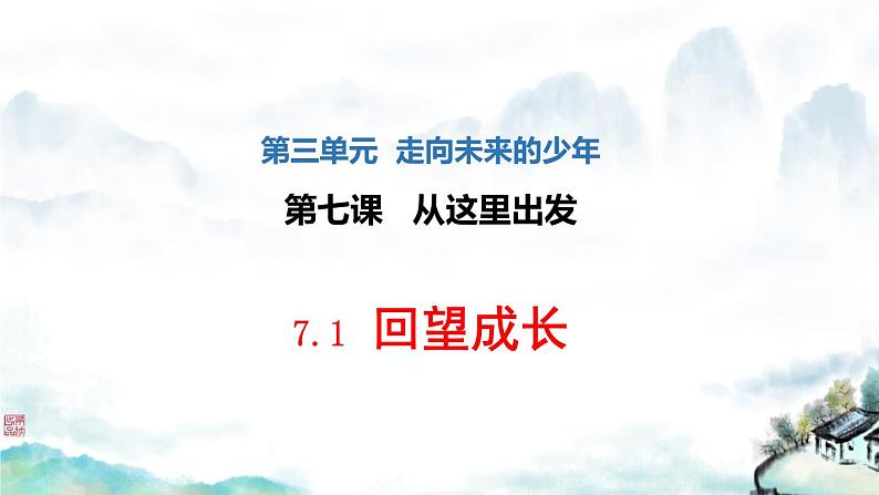 2021-2022 统编版九年级下册 7.1 回望成长课件 课件 （26张）第1页