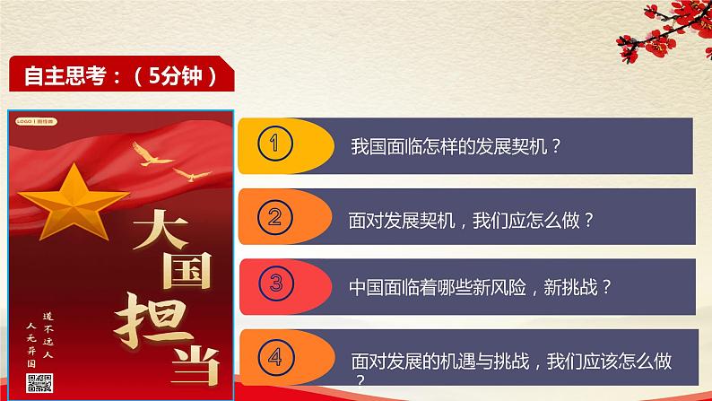 2021-2022 统编版九年级下册 4.1中国的机遇与挑战 课件 （23张）05