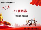 2021-2022 统编版九年级下册 7.1 回望成长 课件 （59张）