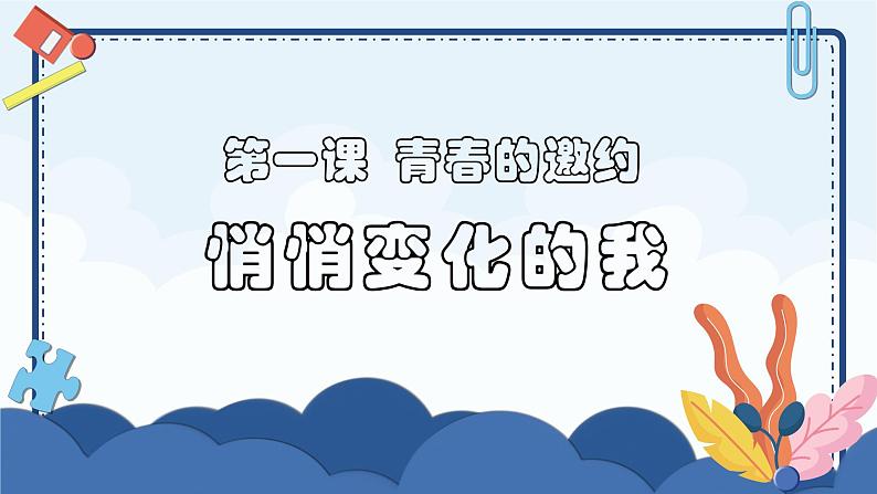 2021-2022 统编版七年级下册 1.1悄悄变化的我_  课件 （26张）第1页