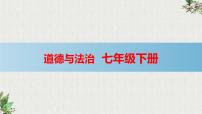 初中政治 (道德与法治)人教部编版七年级下册第一单元 青春时光第二课 青春的心弦男生女生教学ppt课件