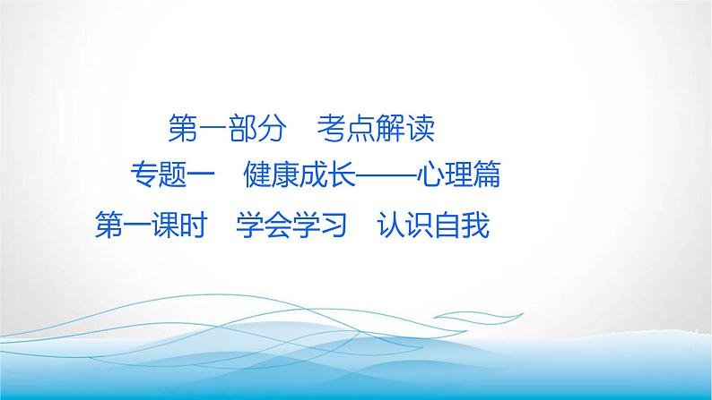 道德与法治中考复习第一课时学会学习认识自我PPT课件第1页