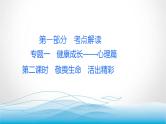 道德与法治中考复习第二课时敬畏生命活出精彩PPT课件
