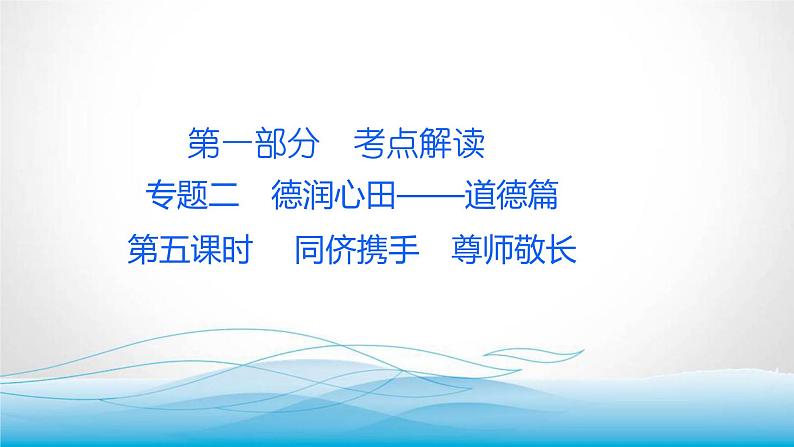 道德与法治中考复习第五课时同侪携手尊师敬长PPT课件01