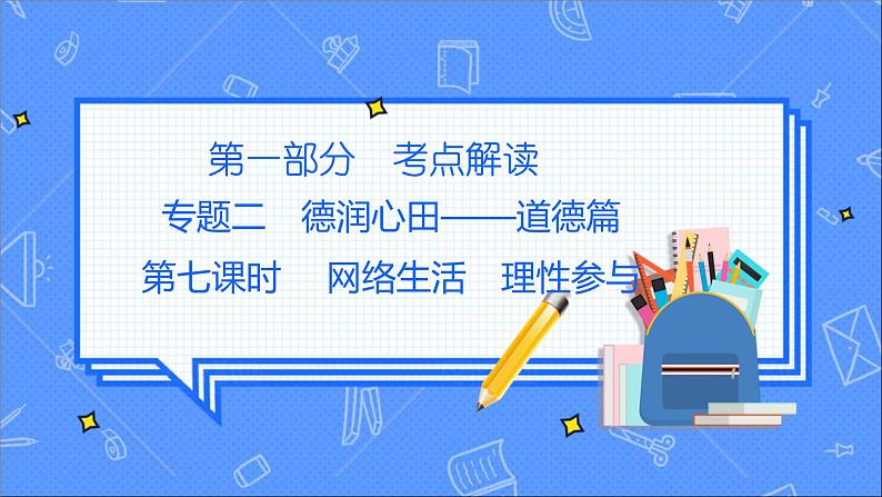 道德与法治中考复习第七课时网络生活理性参与PPT课件第1页