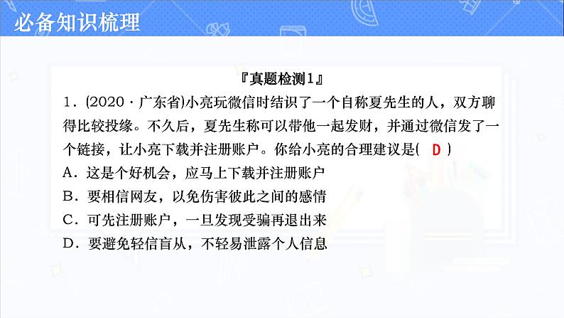 道德与法治中考复习第七课时网络生活理性参与PPT课件第6页