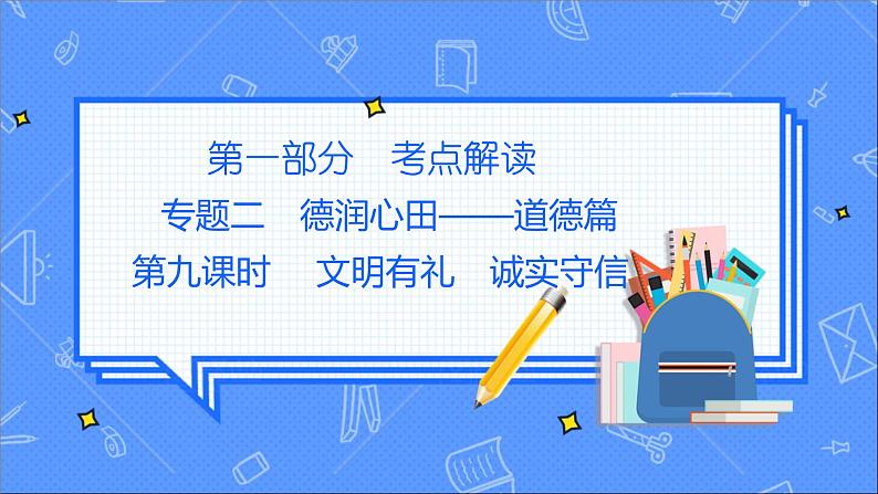 道德与法治中考复习第九课时文明有礼诚实守信PPT课件第1页
