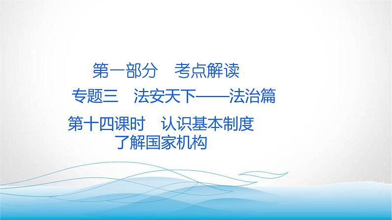 道德与法治中考复习第十四课时认识基本制度了解国家机构PPT课件第1页