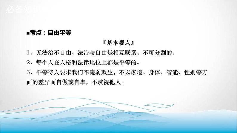 道德与法治中考复习第十五课时追求自由平等维护公平正义PPT课件03