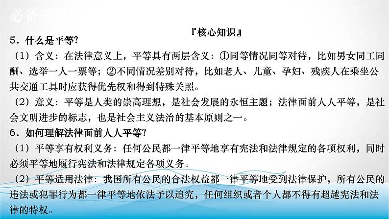 道德与法治中考复习第十五课时追求自由平等维护公平正义PPT课件06