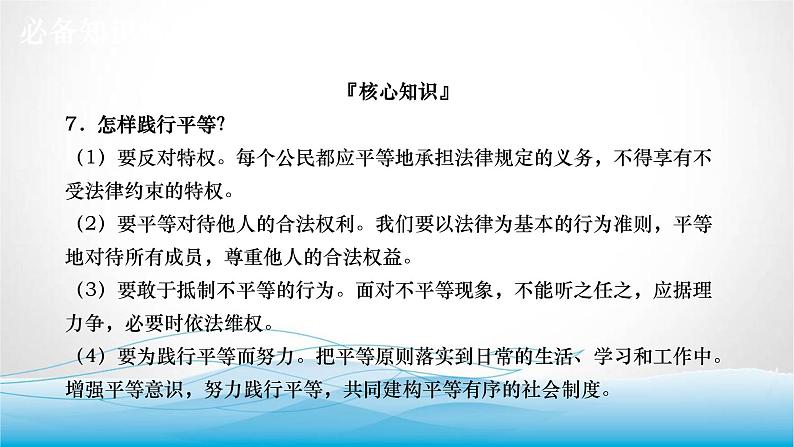 道德与法治中考复习第十五课时追求自由平等维护公平正义PPT课件07