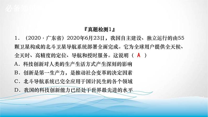 道德与法治中考复习第十七课时坚持创新驱动建设创新强国PPT课件07