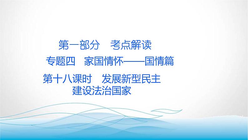 道德与法治中考复习第十八课时发展新型民主建设法治国家PPT课件第1页