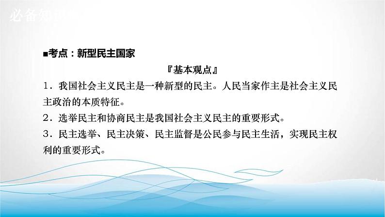 道德与法治中考复习第十八课时发展新型民主建设法治国家PPT课件第4页