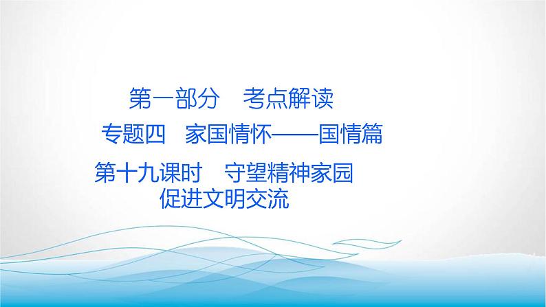 道德与法治中考复习第十九课时守望精神家园促进文明交流PPT课件01