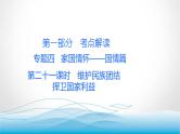 道德与法治中考复习第二十一课时维护民族团结捍卫国家利益PPT课件